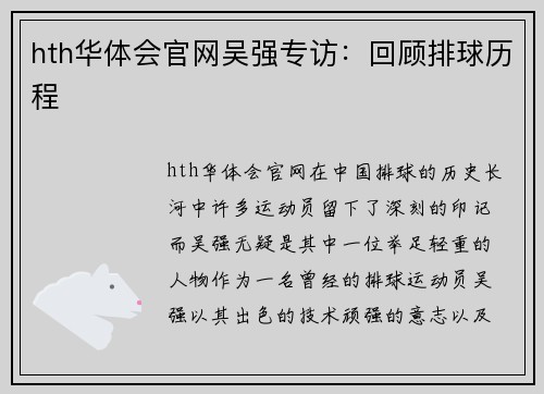 hth华体会官网吴强专访：回顾排球历程