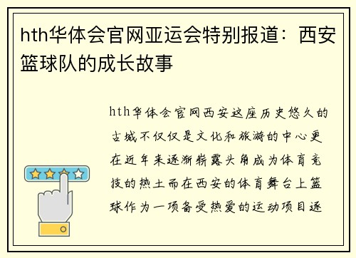 hth华体会官网亚运会特别报道：西安篮球队的成长故事