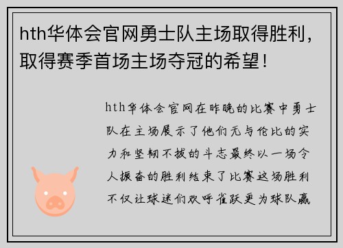 hth华体会官网勇士队主场取得胜利，取得赛季首场主场夺冠的希望！