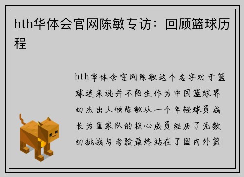 hth华体会官网陈敏专访：回顾篮球历程