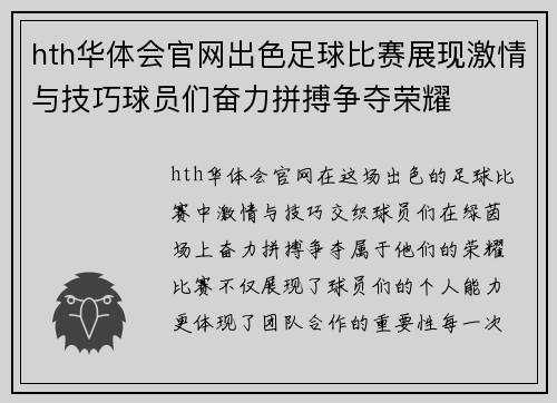 hth华体会官网出色足球比赛展现激情与技巧球员们奋力拼搏争夺荣耀
