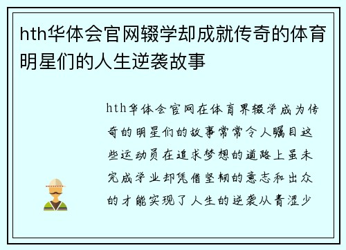 hth华体会官网辍学却成就传奇的体育明星们的人生逆袭故事
