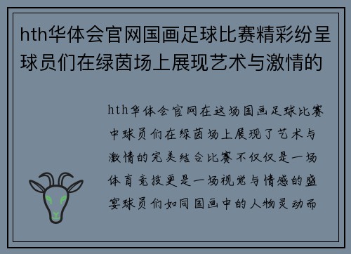 hth华体会官网国画足球比赛精彩纷呈球员们在绿茵场上展现艺术与激情的完美结合