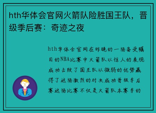 hth华体会官网火箭队险胜国王队，晋级季后赛：奇迹之夜