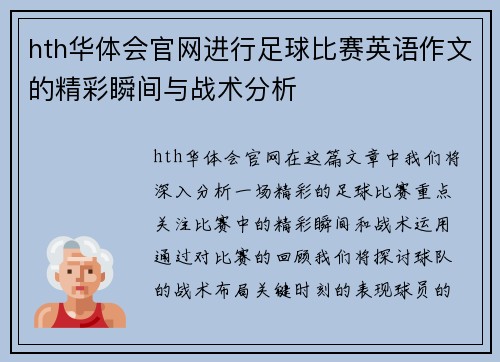 hth华体会官网进行足球比赛英语作文的精彩瞬间与战术分析