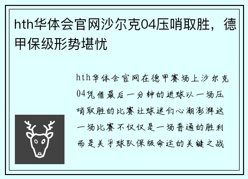 hth华体会官网沙尔克04压哨取胜，德甲保级形势堪忧
