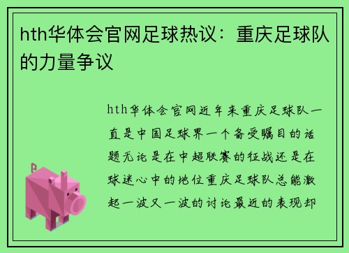 hth华体会官网足球热议：重庆足球队的力量争议