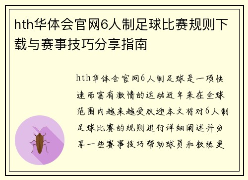 hth华体会官网6人制足球比赛规则下载与赛事技巧分享指南
