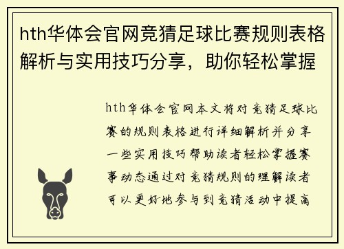 hth华体会官网竞猜足球比赛规则表格解析与实用技巧分享，助你轻松掌握赛事动态