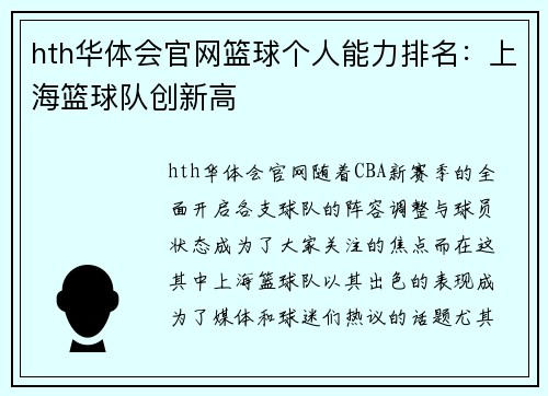 hth华体会官网篮球个人能力排名：上海篮球队创新高