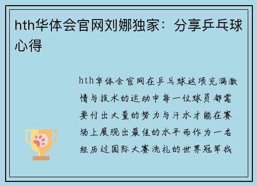 hth华体会官网刘娜独家：分享乒乓球心得