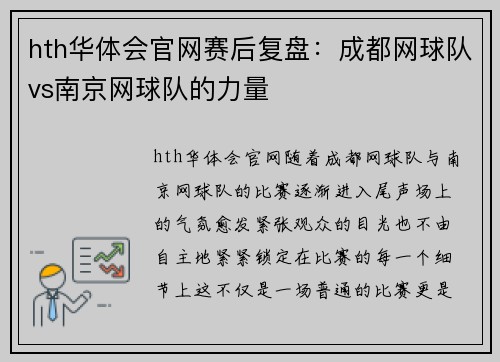 hth华体会官网赛后复盘：成都网球队vs南京网球队的力量