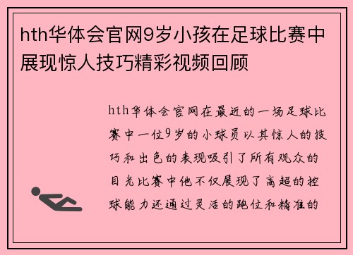hth华体会官网9岁小孩在足球比赛中展现惊人技巧精彩视频回顾