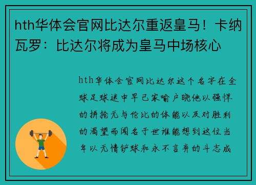 hth华体会官网比达尔重返皇马！卡纳瓦罗：比达尔将成为皇马中场核心