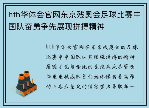 hth华体会官网东京残奥会足球比赛中国队奋勇争先展现拼搏精神