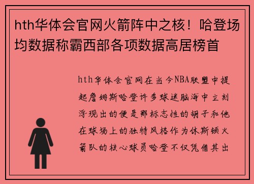 hth华体会官网火箭阵中之核！哈登场均数据称霸西部各项数据高居榜首
