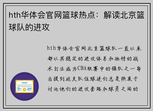 hth华体会官网篮球热点：解读北京篮球队的进攻