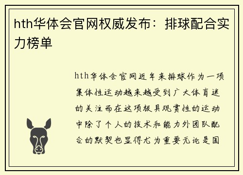 hth华体会官网权威发布：排球配合实力榜单