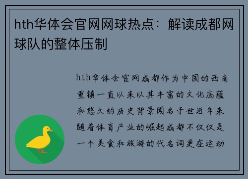 hth华体会官网网球热点：解读成都网球队的整体压制