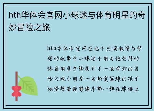 hth华体会官网小球迷与体育明星的奇妙冒险之旅