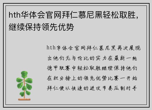 hth华体会官网拜仁慕尼黑轻松取胜，继续保持领先优势