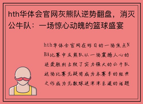 hth华体会官网灰熊队逆势翻盘，消灭公牛队：一场惊心动魄的篮球盛宴
