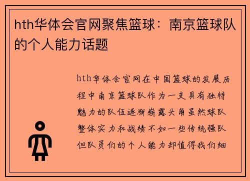 hth华体会官网聚焦篮球：南京篮球队的个人能力话题