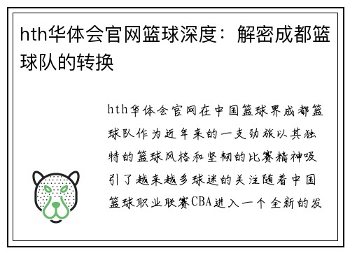 hth华体会官网篮球深度：解密成都篮球队的转换