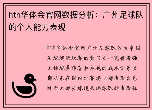 hth华体会官网数据分析：广州足球队的个人能力表现