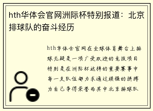 hth华体会官网洲际杯特别报道：北京排球队的奋斗经历