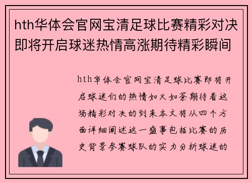 hth华体会官网宝清足球比赛精彩对决即将开启球迷热情高涨期待精彩瞬间