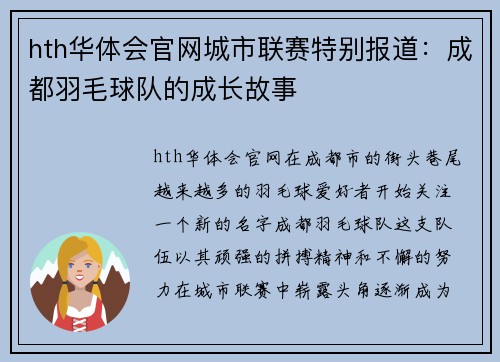 hth华体会官网城市联赛特别报道：成都羽毛球队的成长故事
