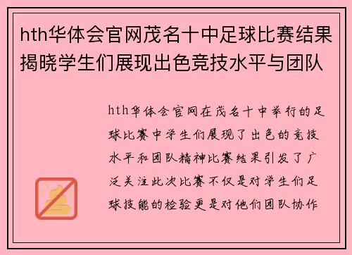 hth华体会官网茂名十中足球比赛结果揭晓学生们展现出色竞技水平与团队精神