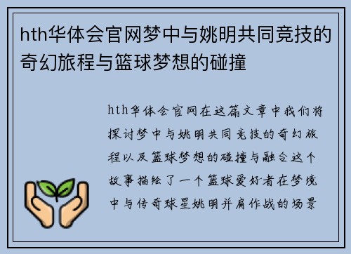 hth华体会官网梦中与姚明共同竞技的奇幻旅程与篮球梦想的碰撞