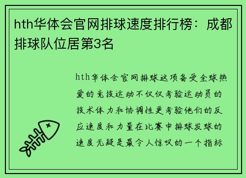 hth华体会官网排球速度排行榜：成都排球队位居第3名