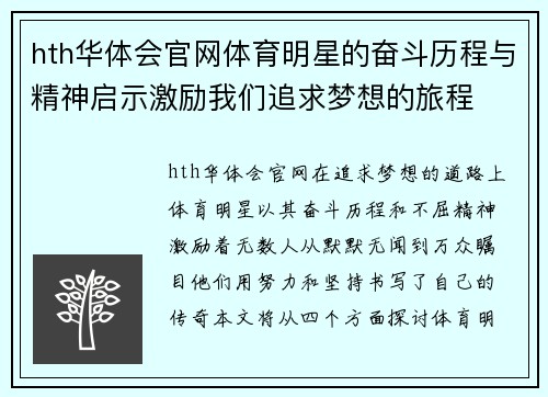 hth华体会官网体育明星的奋斗历程与精神启示激励我们追求梦想的旅程