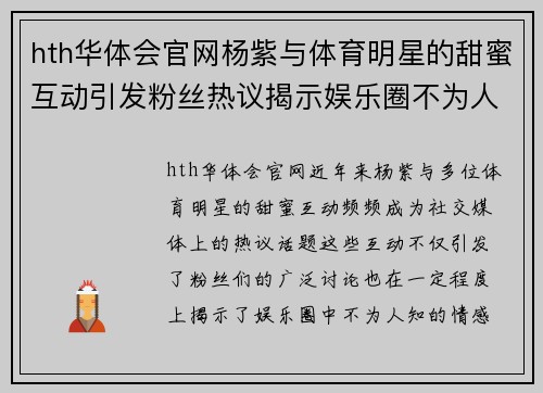 hth华体会官网杨紫与体育明星的甜蜜互动引发粉丝热议揭示娱乐圈不为人知的情感故事
