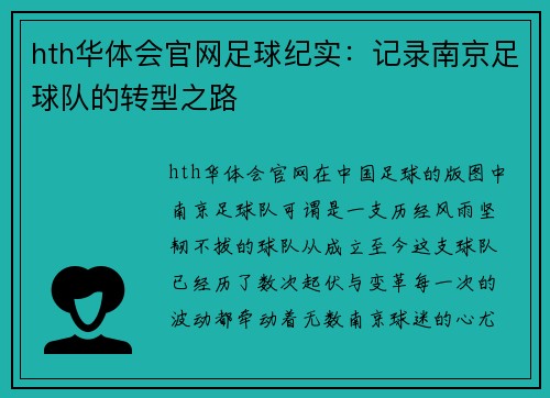 hth华体会官网足球纪实：记录南京足球队的转型之路