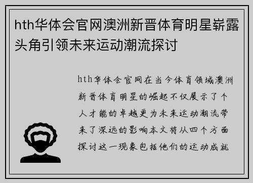 hth华体会官网澳洲新晋体育明星崭露头角引领未来运动潮流探讨