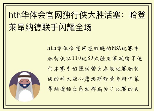 hth华体会官网独行侠大胜活塞：哈登莱昂纳德联手闪耀全场