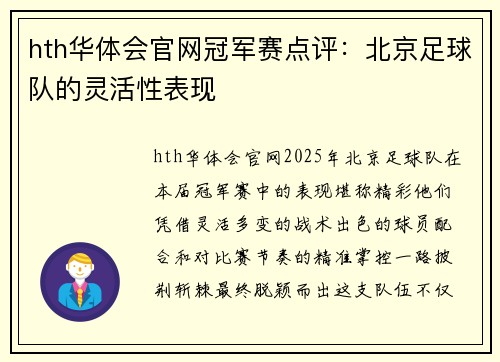 hth华体会官网冠军赛点评：北京足球队的灵活性表现