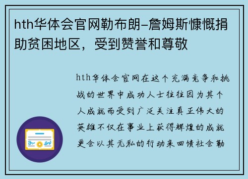 hth华体会官网勒布朗-詹姆斯慷慨捐助贫困地区，受到赞誉和尊敬