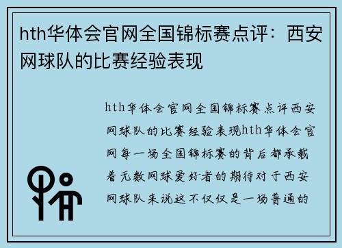 hth华体会官网全国锦标赛点评：西安网球队的比赛经验表现