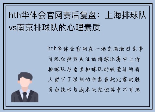 hth华体会官网赛后复盘：上海排球队vs南京排球队的心理素质