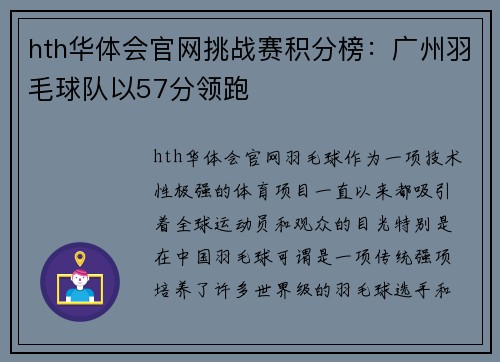 hth华体会官网挑战赛积分榜：广州羽毛球队以57分领跑