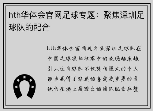 hth华体会官网足球专题：聚焦深圳足球队的配合