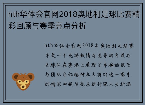 hth华体会官网2018奥地利足球比赛精彩回顾与赛季亮点分析