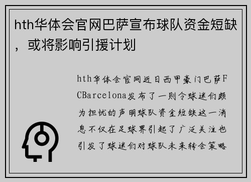 hth华体会官网巴萨宣布球队资金短缺，或将影响引援计划