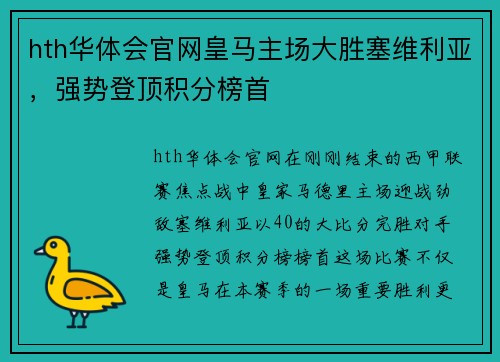 hth华体会官网皇马主场大胜塞维利亚，强势登顶积分榜首