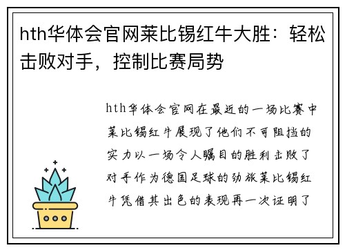 hth华体会官网莱比锡红牛大胜：轻松击败对手，控制比赛局势